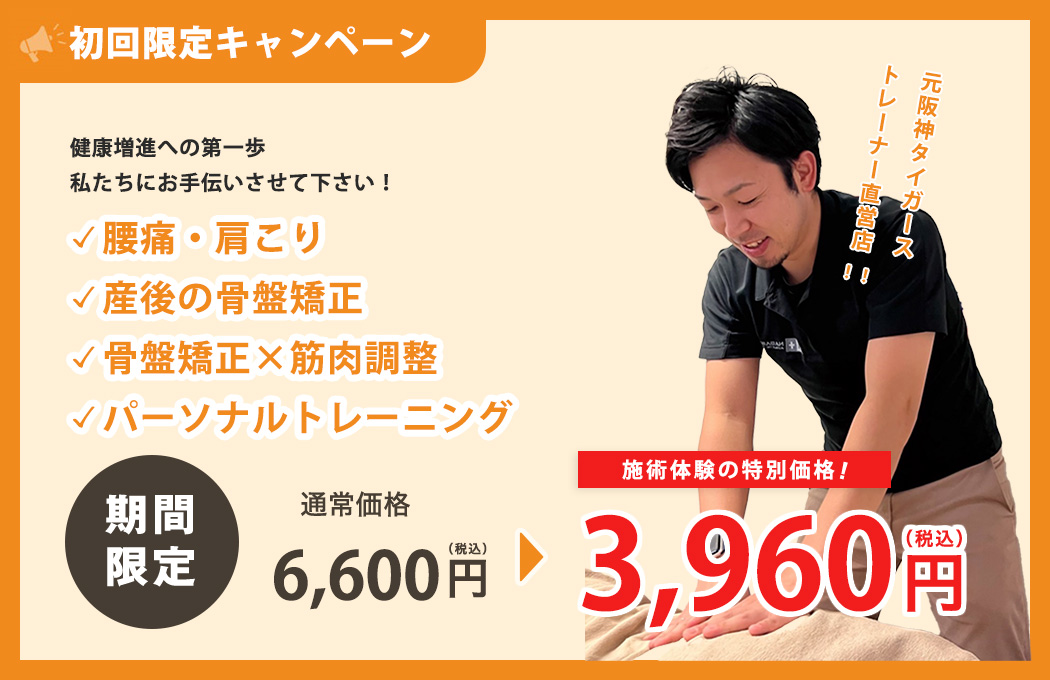 通常価格6,600円が施術体験の特別価格で3,960円